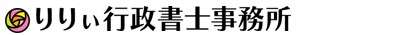 りりぃ行政書士事務所